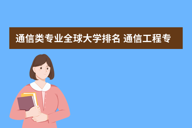 通信类专业全球大学排名 通信工程专业排名